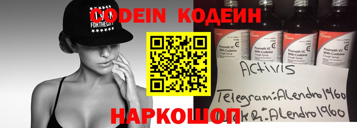 Codein напиток Lean (лин) Кировск